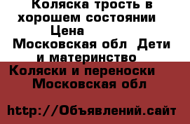 Коляска/трость в хорошем состоянии › Цена ­ 1 000 - Московская обл. Дети и материнство » Коляски и переноски   . Московская обл.